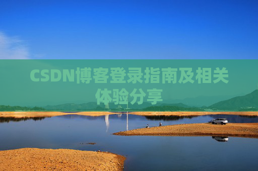 CSDN博客登录指南及相关体验分享