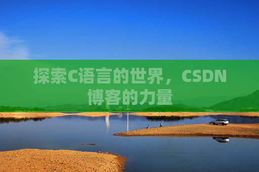 探索C语言的世界，CSDN博客的力量